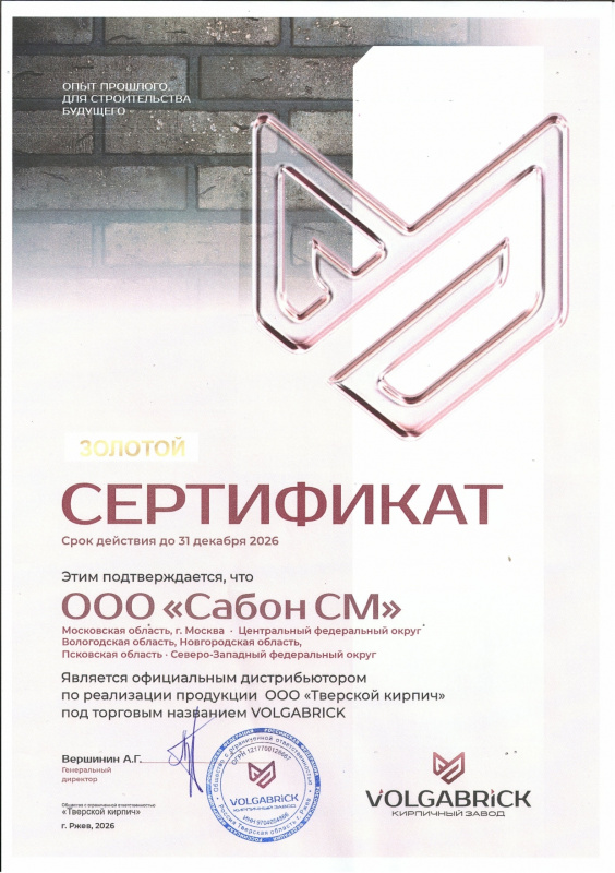 Золотой сертификат официального дистрибьютора Volgabrick